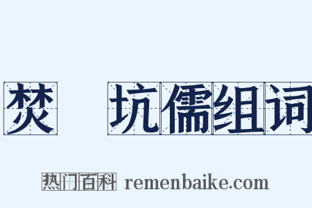 焚書坑儒组词是什么意思的图片